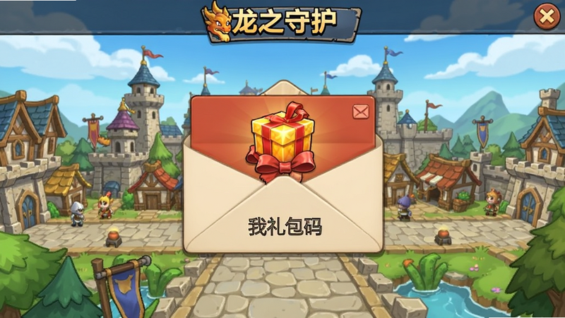 《龙之守护》游戏内邮件界面,显示一封包含礼包码的邮件,背景为游戏主城,界面清晰,风格为2D卡通,无多余文字