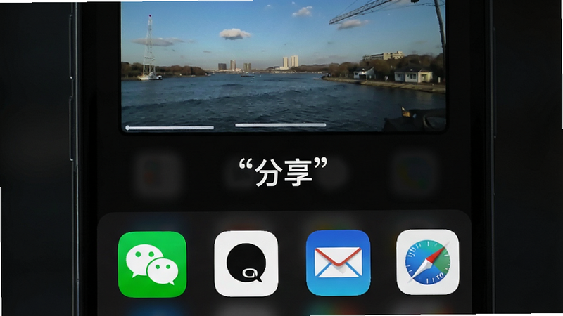 手机屏幕显示分享菜单,顶部是预览图,底部是微信、QQ、邮件等应用图标。背景为深色模式,突出前景的白色图标和文字。风格扁平化,色彩对比强烈,布局对称,细节清晰,画质高,无多余元素,文字“分享”加引号。