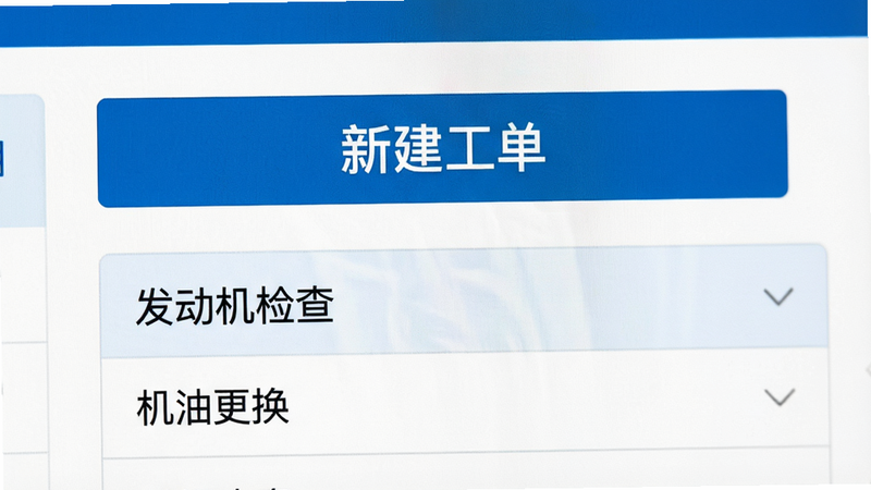 易机修工单创建页面,特写显示