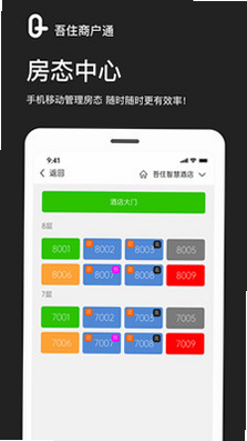 吾住商户通 安卓版 操作界面详解