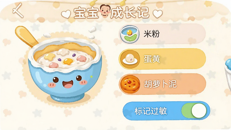 '宝宝成长记'App的辅食记录界面,显示一个可爱的碗状图标,旁边列出'米粉'、'蛋黄'、'胡萝卜泥'等选项,下方有'标记过敏'的开关按钮,整体风格温馨可爱,色彩鲜明,突出'辅食'和'记录'功能,高清无噪点