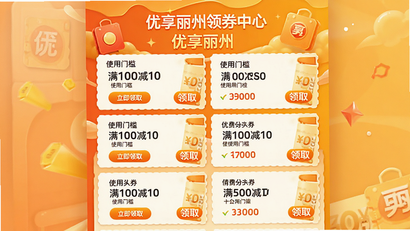 主体为优享丽州领券中心界面,布局为列表形式展示各种消费券,每张券显示面额、使用门槛和有效期,风格为活泼促销风,色调为橙黄渐变,细节显示“立即领取”按钮,画质明亮,干净无多余元素,文字标注