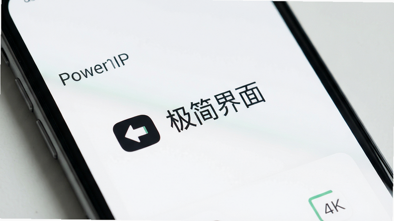 主体为手机界面特写,展示PowerPIP极简主界面,布局清晰,排版留白充足,风格扁平化,细节突出图标清晰度,画质4k,干净,无多余元素,文字