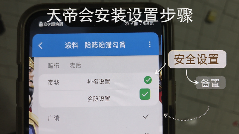 天帝会安装设置步骤图示,展示手机屏幕上的权限勾选界面,标注'安全设置',清晰易读