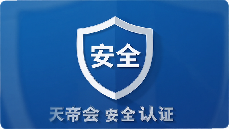 天帝会安全认证标志展示,盾牌图标包裹'安全'字样,蓝色背景,简洁专业