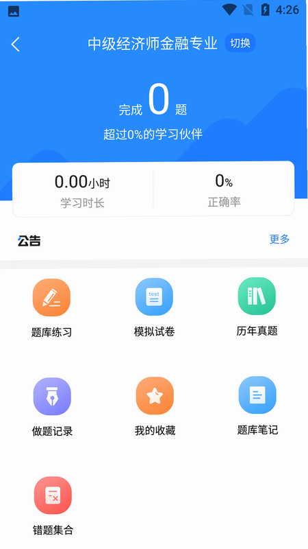 经济师考试宝 安卓版 离线功能演示