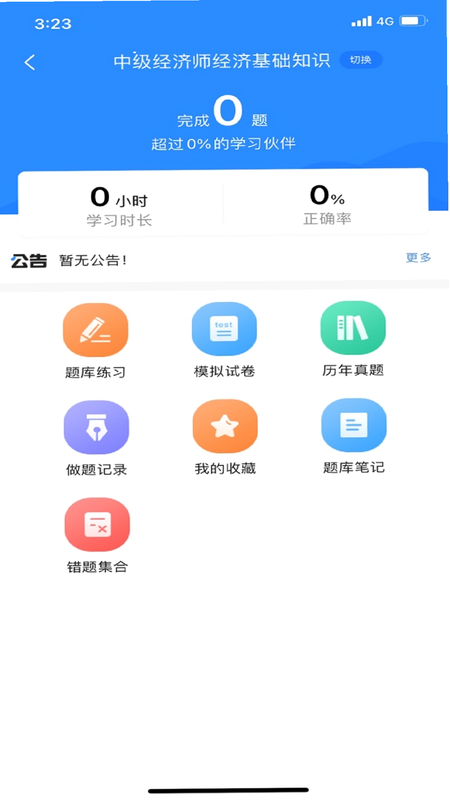 经济师考试宝 安卓版 功能对比图