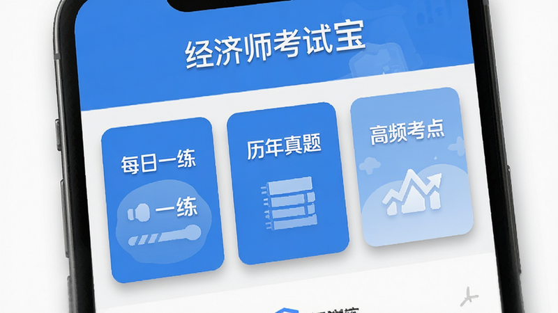 主体为手机屏幕特写,显示“经济师考试宝”APP界面,布局清晰,包含“每日一练”、“历年真题”和“高频考点”三个主要模块卡片,风格为扁平化商务蓝白配色,细节处有轻微的阴影效果以体现层次感,画质高清,文字清晰可见,无多余杂乱元素