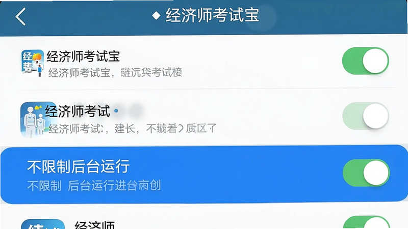 主体为手机设置界面截图,显示“经济师考试宝”的电池优化设置页面,布局为列表形式,高亮显示“不限制后台运行”选项,风格简洁明了,细节处有开关按钮和说明文字,画质清晰,无多余弹窗,文字“经济师考试宝”在应用列表中清晰可见