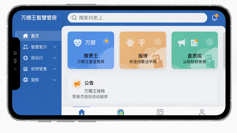 主体为万顺王智慧管房APP的主界面截图,布局采用左侧导航栏右侧内容区结构,排版整洁有序,风格为现代扁平化商务UI,细节包含顶部搜索栏、中部卡片式功能入口如缴费、报修、公告,底部Tab导航,文字清晰显示“万顺王智慧管房”,画质高清,干净,无多余元素