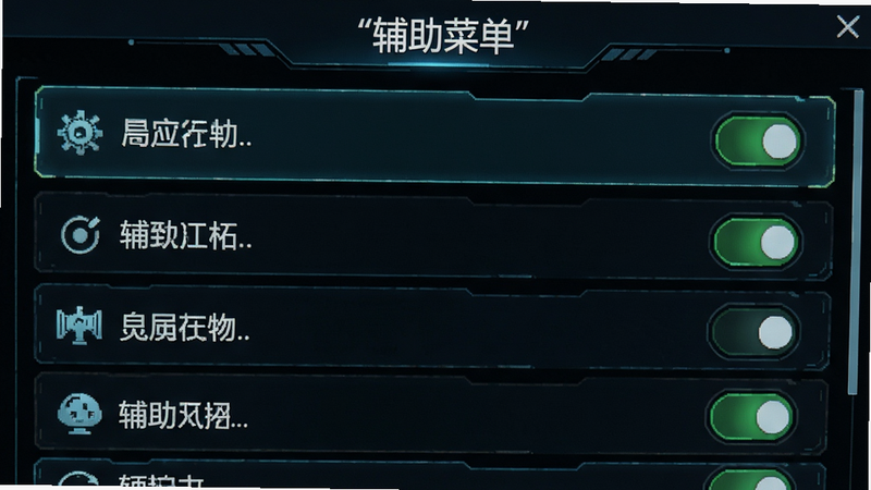 主体为游戏内辅助菜单界面,布局为列表式,排版紧凑,风格为科技感,细节显示各项功能开关,画质高清,干净,无多余元素,文字加引号“辅助菜单”