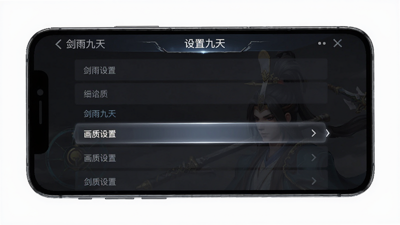 主体为手机屏幕截图,显示游戏《剑雨九天》的设置界面,布局为列表式,高亮显示“画质设置”选项,排版简洁,风格为UI设计,细节清晰,画质高清,干净