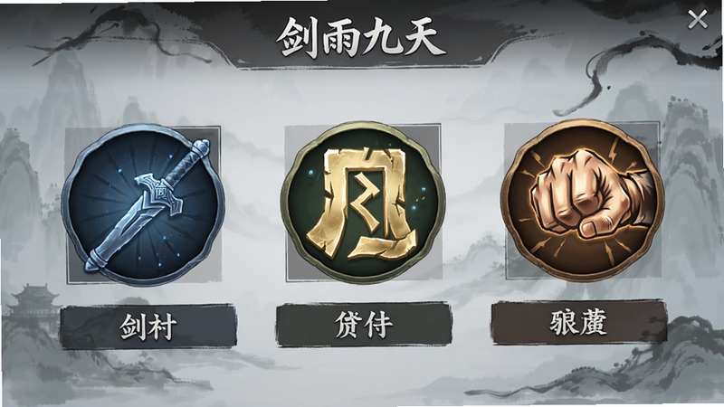 主体为游戏《剑雨九天》的职业选择界面,布局为网格状,展示三个主要职业图标,分别为剑、符咒、拳,排版清晰,风格为UI设计,细节清晰,画质高清,干净
