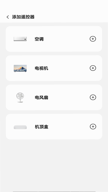 万能智控遥控器 安卓版 配对教程 步骤