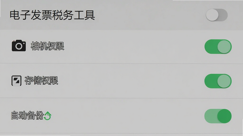 主体为“电子发票税务工具”安卓设置页面,布局为列表式,包含相机权限、存储权限、自动备份选项,风格简洁,细节包含开关按钮状态,画质清晰,干净,无多余元素