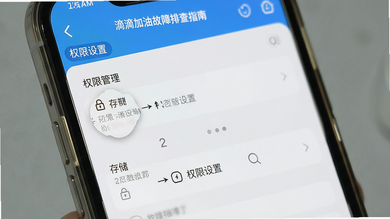 滴滴加油故障排查指南,主体为手机设置界面,布局步骤式,排版清晰,风格教程风,细节显示“权限管理”、“存储设置”选项,文字“权限设置”,画质高清,干净,无多余元素