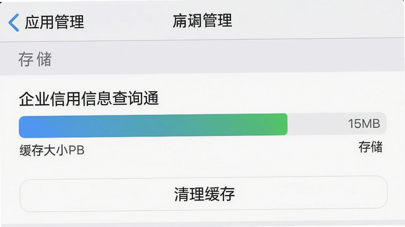 手机设置界面截图,展示“应用管理”中“存储”选项页。主体为“企业信用信息查询通”的存储占用条形图,显示缓存大小为15MB。布局简洁,重点突出“清理缓存”按钮。风格为系统原生UI,细节清晰,画质清晰,无多余元素。