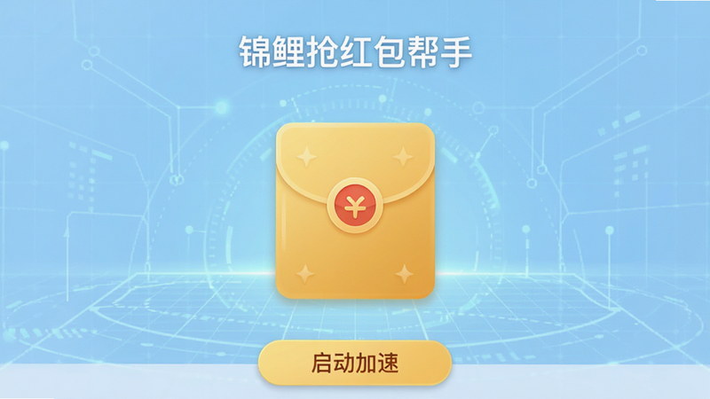 主体为锦鲤抢红包帮手 App 界面截图,布局居中,顶部显示软件名称“锦鲤抢红包帮手”,中间展示一个巨大的金色红包图标,背景为淡蓝色科技感网格,底部有“启动加速”按钮,风格扁平化,细节精致,高清画质,干净无多余元素