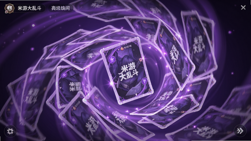 主体为米游大乱斗抽卡界面,布局为中心旋转的卡片堆,排版聚焦视觉中心,风格为神秘紫色光效,细节包括卡片翻转动画定格,画质璀璨,干净