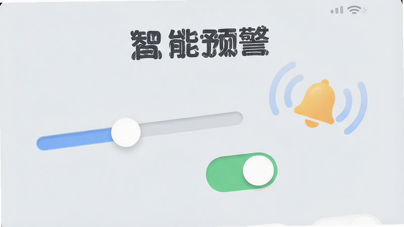 智能提醒设置界面,手机屏幕显示滑动条和开关按钮,旁边有一个铃铛图标发出波纹效果,背景为浅灰色,文字标签“智能预警”醒目显示,设计风格简洁明快,图标线条圆润,色彩柔和,无阴影过重,高清截图风格,细节精致,干净背景,无多余装饰