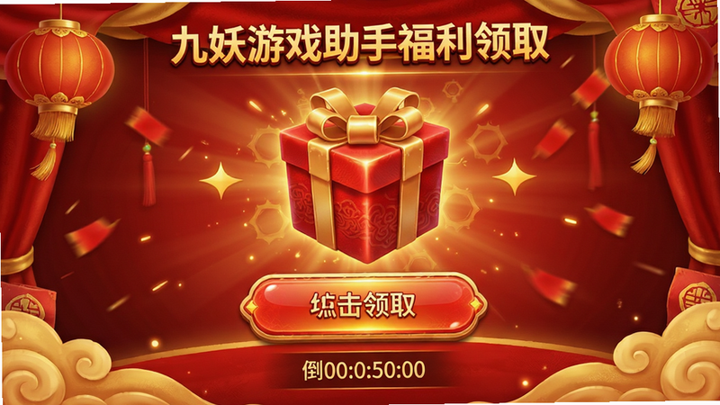 九妖游戏助手福利领取界面,展示红色礼盒图标、点击领取按钮、倒计时提示,背景为喜庆的红色与金色搭配,光影效果逼真,细节精致,高清渲染,无文字水印