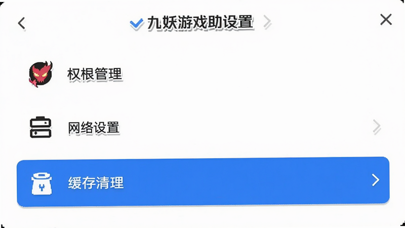 九妖游戏助手设置页面,展示权限管理、网络设置、缓存清理选项,界面简洁,图标清晰,白色背景,蓝色高亮选中项,高清UI设计,无多余装饰