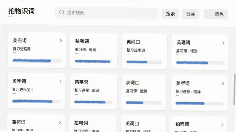 “拍物识词”软件生词本管理界面图,列表形式展示单词卡片,每张卡片上有单词、释义和复习进度条,顶部有搜索框和分类标签,背景为白色,布局条理清晰,风格商务简约,细节完善,画质高