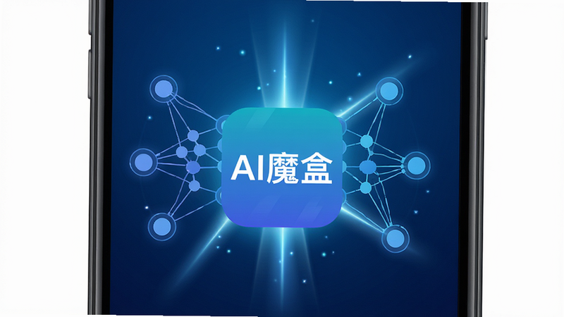 一张展示AI魔盒应用主界面的高清图片,主体是手机屏幕,屏幕中央显示'AI魔盒'应用图标,周围环绕着代表人工智能的神经网络节点和光束,背景为深蓝色科技感渐变,布局中心突出,排版简洁,风格现代扁平化,细节丰富,画质清晰,干净,无多余元素