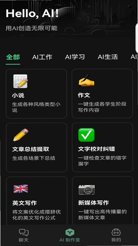 AI魔盒 安卓版 功能界面 预览