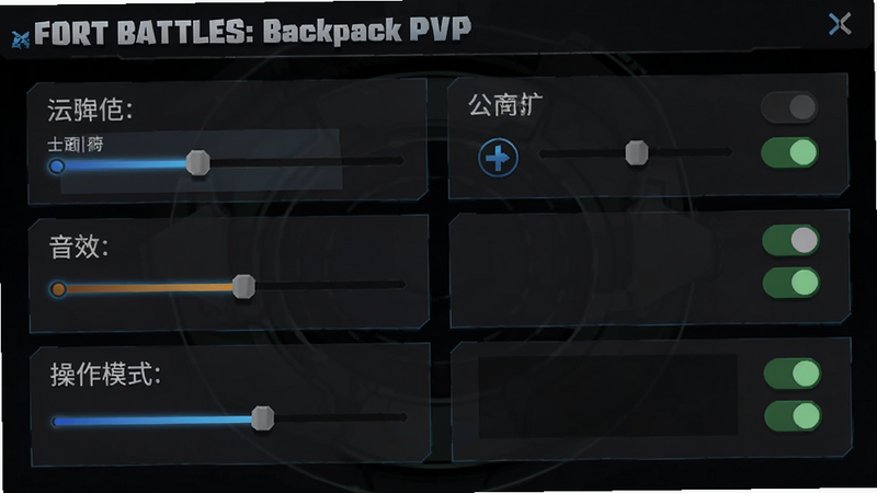 主体为Fort Battles: Backpack PvP的设置界面,布局展示画质、音效、操作模式选项,排版简洁明了,风格为深色科技风,细节包含滑块调节与开关按钮,画质清晰,干净无多余图标