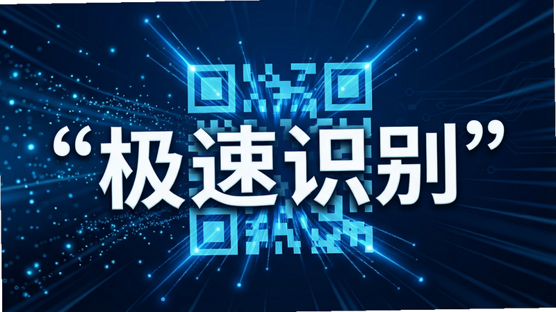 主体为高速数据流视觉化效果,蓝色光束汇聚成二维码形状,背景深蓝色科技感,布局动态流线型,排版左右平衡,风格未来主义,细节包含光粒子与速度线,画质超清,干净,无多余元素,文字'极速识别'加引号