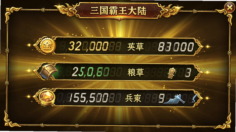主体为三国霸王大陆(中文辅助菜单)的资源管理面板,显示金币、粮草、兵力的数字滚动效果,背景为金色光芒,布局居中,风格华丽奢华,细节闪耀,画质高清,干净,无多余元素