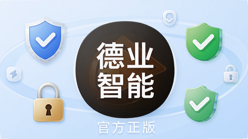 一个圆形的德业智能APP图标置于中心,周围环绕着盾牌、锁、绿色对勾等安全元素符号,象征安全与保障,背景为柔和的浅蓝色渐变,风格现代简约,文字“官方正版”清晰可见,画质高清,无杂乱背景
