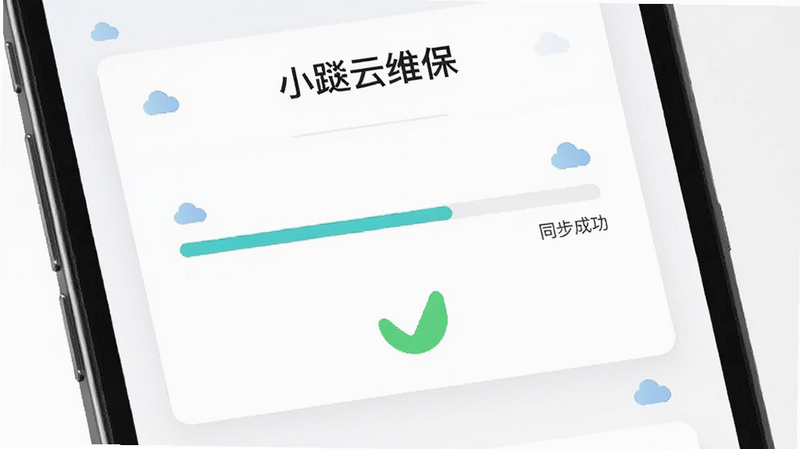 主体为手机界面截图,显示数据同步进度条和“同步成功”的绿色对勾,背景为白色卡片式设计,文字“小云维保”位于顶部,布局上下分层,风格极简商务,细节包含微小的云朵图标,画质清晰,干净,无多余元素