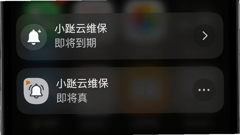 主体为手机通知栏界面,显示一条来自“小云维保”的提醒消息,内容为“即将到期”,背景为深色模式,布局垂直排列,风格直观醒目,细节包含铃铛图标,画质高清,干净,无多余元素