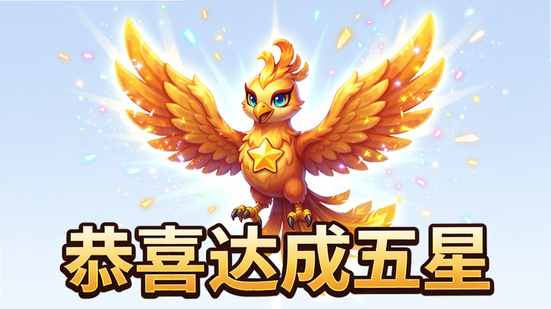 主体为游戏通关庆祝画面,展示五星凤凰宠物闪耀登场,布局中心突出,排版具有视觉冲击力,风格为华丽卡通,细节处可见粒子特效和光晕,画质精美,干净背景,文字“恭喜达成五星”醒目显示