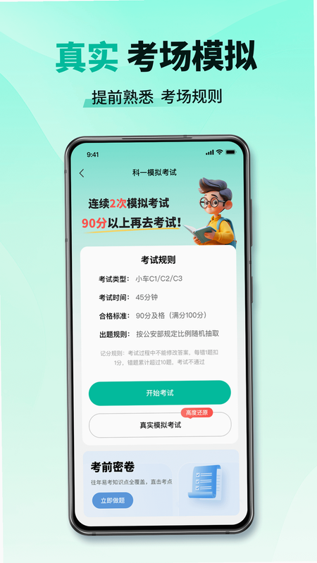 驾证全科一考通 安卓版 科目一全国统一