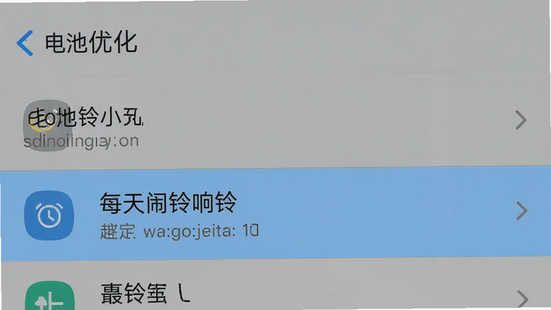 手机设置界面截图,显示“电池优化”选项,高亮“每天闹铃响铃”应用,背景为灰色设置列表,主体清晰,布局标准,风格实用,细节准确,高清