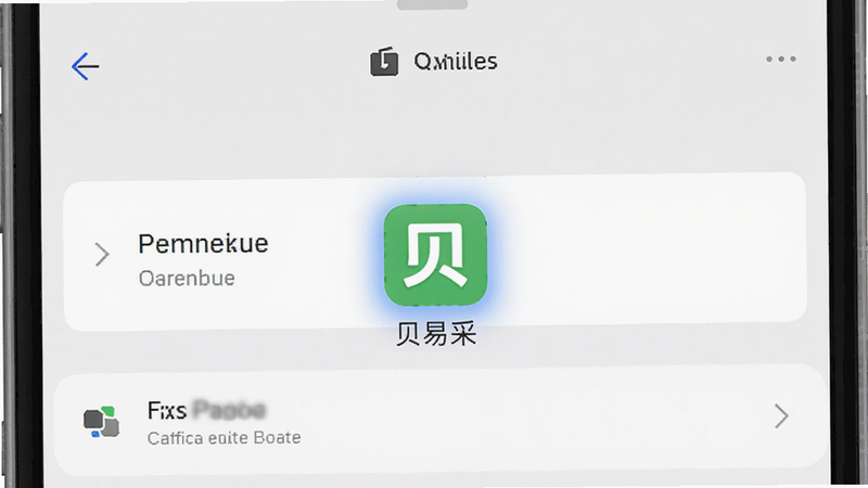 手机设置界面的示意图,突出显示权限管理部分,标贝易采的图标被高亮选中,背景为浅灰色,界面元素清晰,风格扁平化,高清无噪点