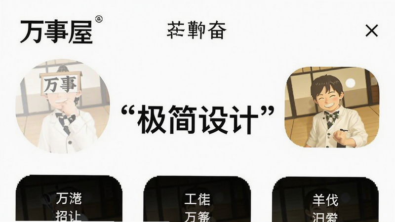 主体为“万事屋”APP的极简界面示意图,布局以白色为主背景,功能按钮大而醒目,风格极简主义,细节处字体清晰易读,画质纯净,干净无装饰性干扰元素,文字“极简设计”加引号显示在界面中央