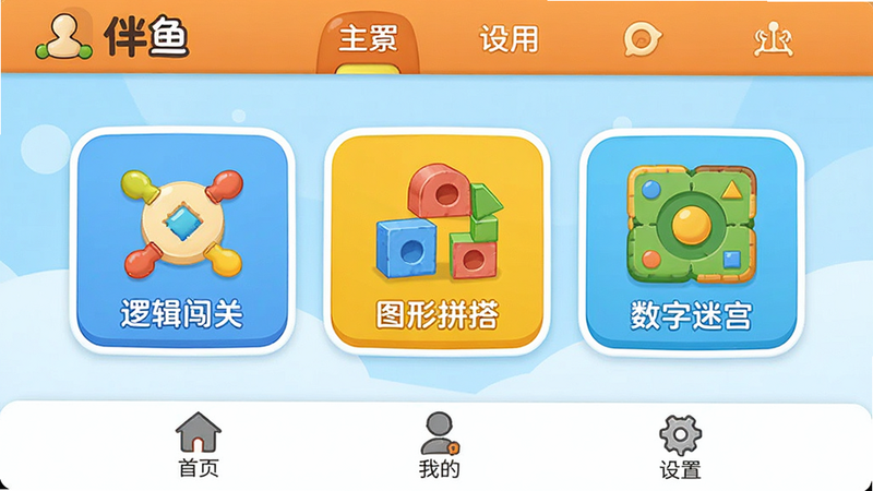 伴鱼思维APP主界面截图,展示色彩鲜艳的儿童教育风格UI,顶部有导航栏,中间是几个大图标模块如“逻辑闯关”、“图形拼搭”、“数字迷宫”,底部有“首页”、“我的”、“设置”图标,背景为柔和的浅蓝色渐变,整体布局清晰,高清矢量风格,无多余水印,干净简洁