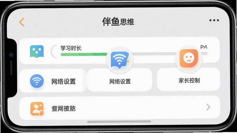 伴鱼思维设置界面,显示“学习时长”、“网络设置”、“家长控制”等选项,背景为浅灰色,图标清晰,布局整齐,移动端UI设计,高清细节,无多余装饰,界面友好,文字清晰可见