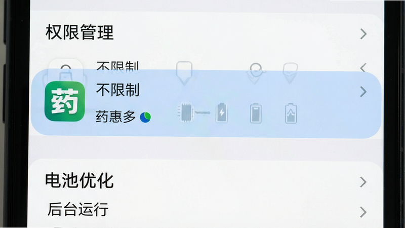 主体为手机设置界面截图,布局展示“权限管理”与“电池优化”选项,排版清晰,风格系统原生UI,细节高亮显示“药惠多”应用条目,画质清晰,干净背景,文字包含“位置权限”、“不限制”、“后台运行”