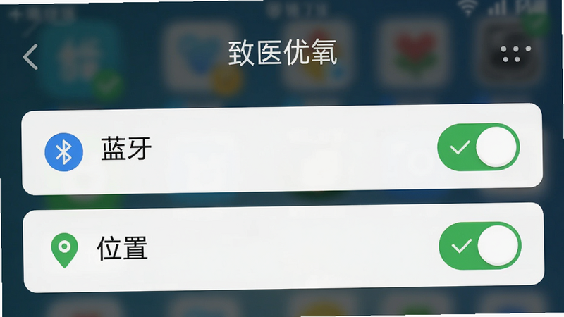 手机设置界面截图风格图,展示“致医优氧”应用权限设置页面,高亮显示“蓝牙”和“位置”开关为开启状态,背景模糊,主体清晰,风格扁平UI设计,细节处有绿色对勾,画质清晰,无多余弹窗