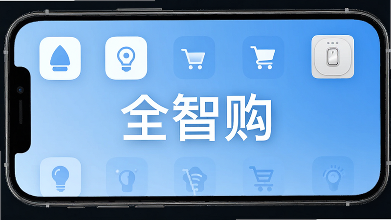 主体为全智购APP手机端界面展示,布局居中,排版整洁,风格现代简约科技风,细节包含智能家居设备图标、购物购物车图标、智能开关面板,画质高清,干净,无多余元素,背景为浅蓝色渐变,文字
