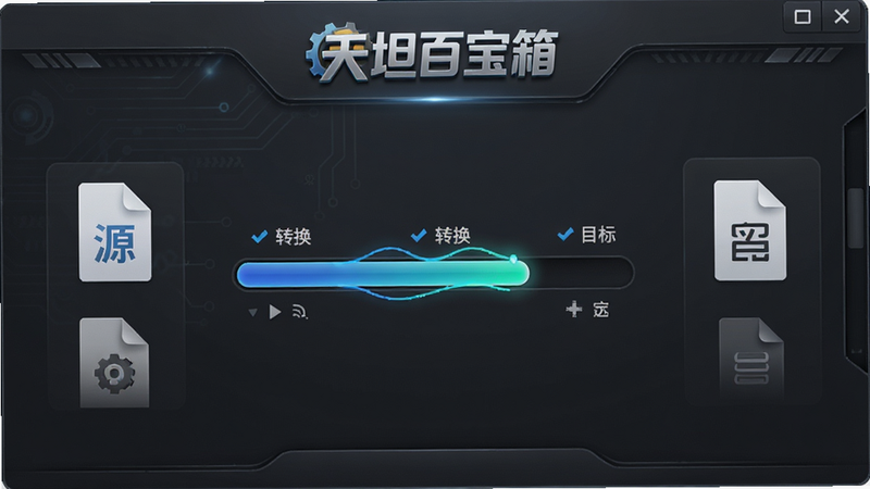 天坦百宝箱格式转换界面,左侧为源文件图标,右侧为目标文件图标,中间有动态转换进度条,背景为深灰色科技风,包含“天坦百宝箱”标识,排版规整,细节逼真,画质高清,干净无多余元素