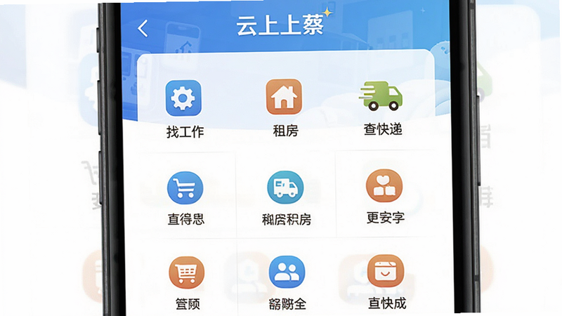 主体为手机界面展示“云上上蔡”APP的服务大厅页面,布局为九宫格图标排列,排版整齐,风格为简约商务风,细节包含“找工作”、“租房”、“查快递”等清晰图标与文字,画质高清,干净,无多余元素
