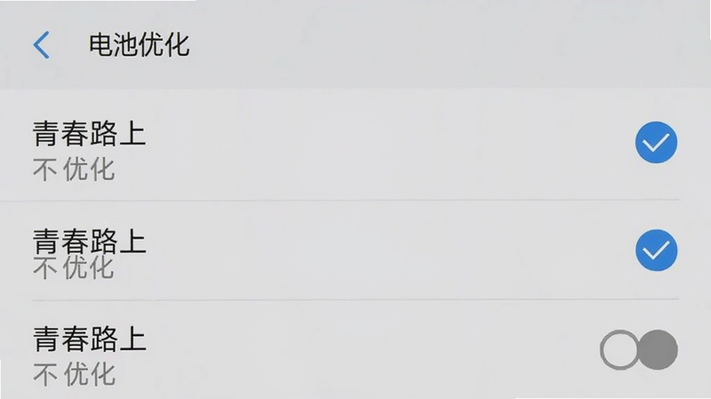 手机设置界面截图,显示电池优化列表,其中“青春路上”被勾选为“不优化”,背景为浅灰色,界面元素清晰,体现系统设置操作细节,扁平化风格,无多余装饰