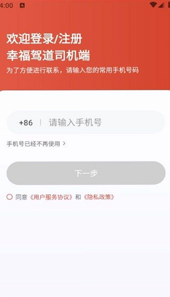 幸福驾道司机端 安卓版 系统适配 权限设置