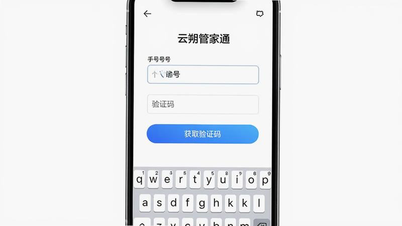 展示“云朔管家通”注册界面的图片,主体为手机屏幕,显示手机号输入框、验证码输入框和“获取验证码”按钮。布局居中,设计简洁现代,背景为白色,按钮为蓝色渐变。风格清新,细节处显示键盘弹出的效果。画质高清,无多余元素,突出操作的便捷性。